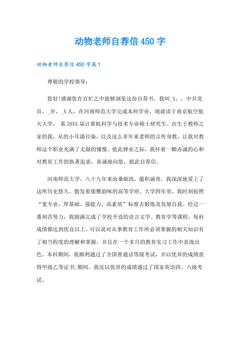 动物老师自荐信450字