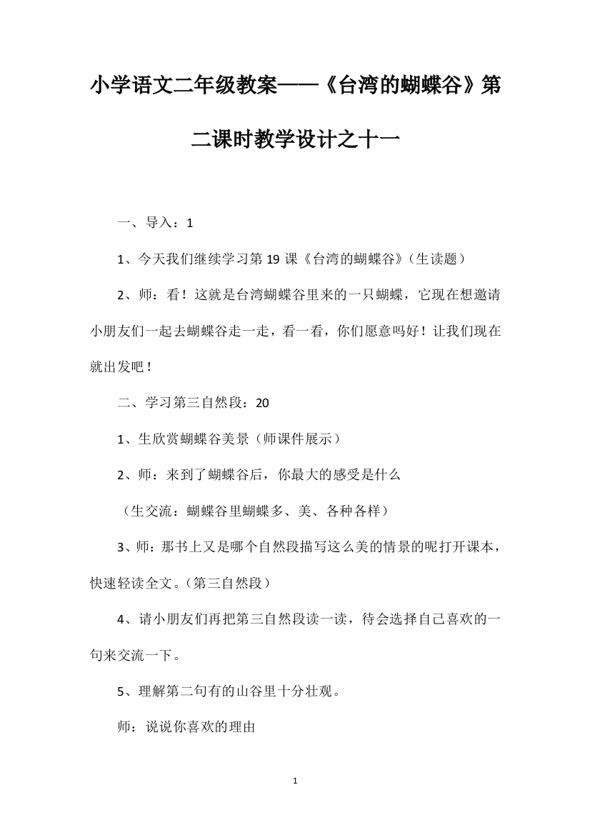 小学语文二年级教案——《台湾的蝴蝶谷》第二课时教学设计之十一