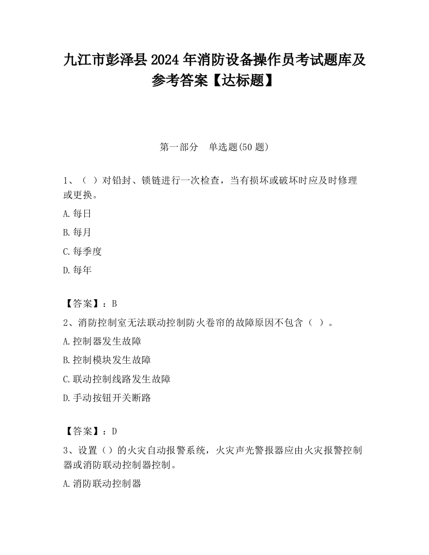 九江市彭泽县2024年消防设备操作员考试题库及参考答案【达标题】