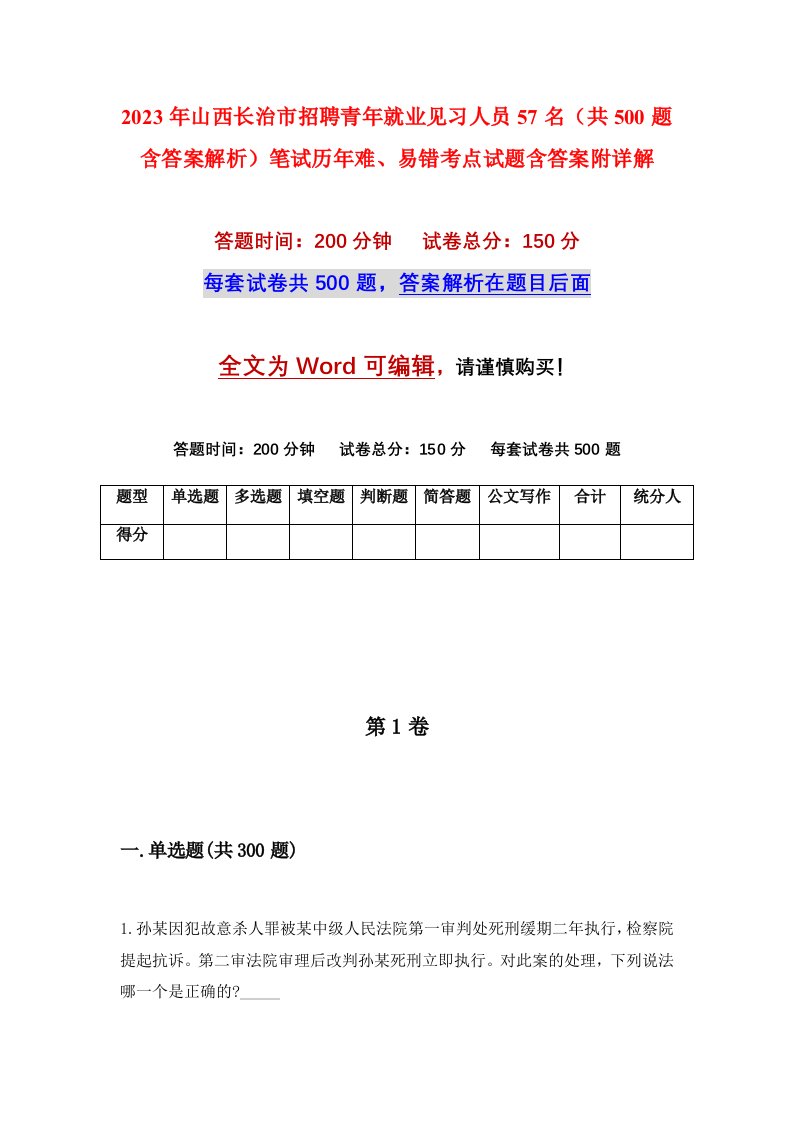 2023年山西长治市招聘青年就业见习人员57名共500题含答案解析笔试历年难易错考点试题含答案附详解