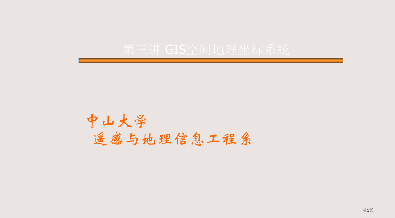 421-中山大学-遥感与地理信息工程系省公开课一等奖全国示范课微课金奖PPT课件