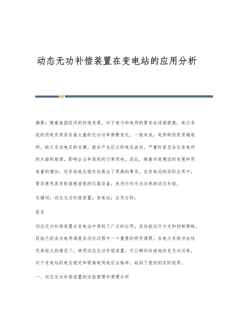 动态无功补偿装置在变电站的应用分析