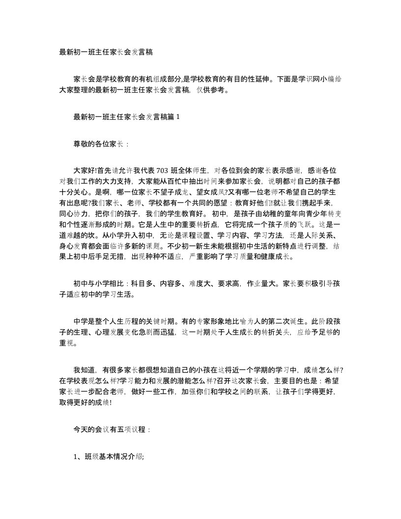 最新初一班主任家长会发言稿