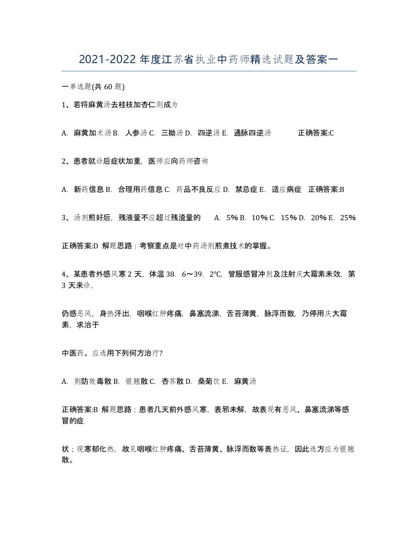 2021-2022年度江苏省执业中药师试题及答案一