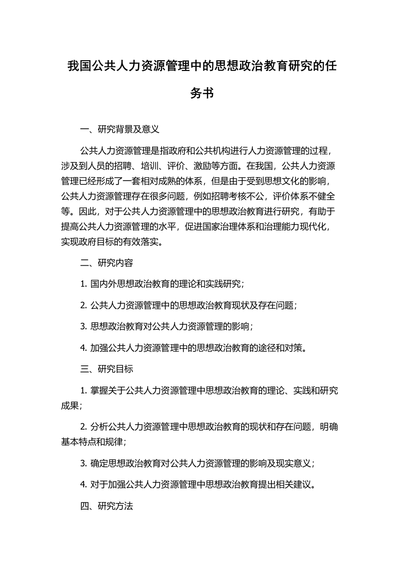 我国公共人力资源管理中的思想政治教育研究的任务书