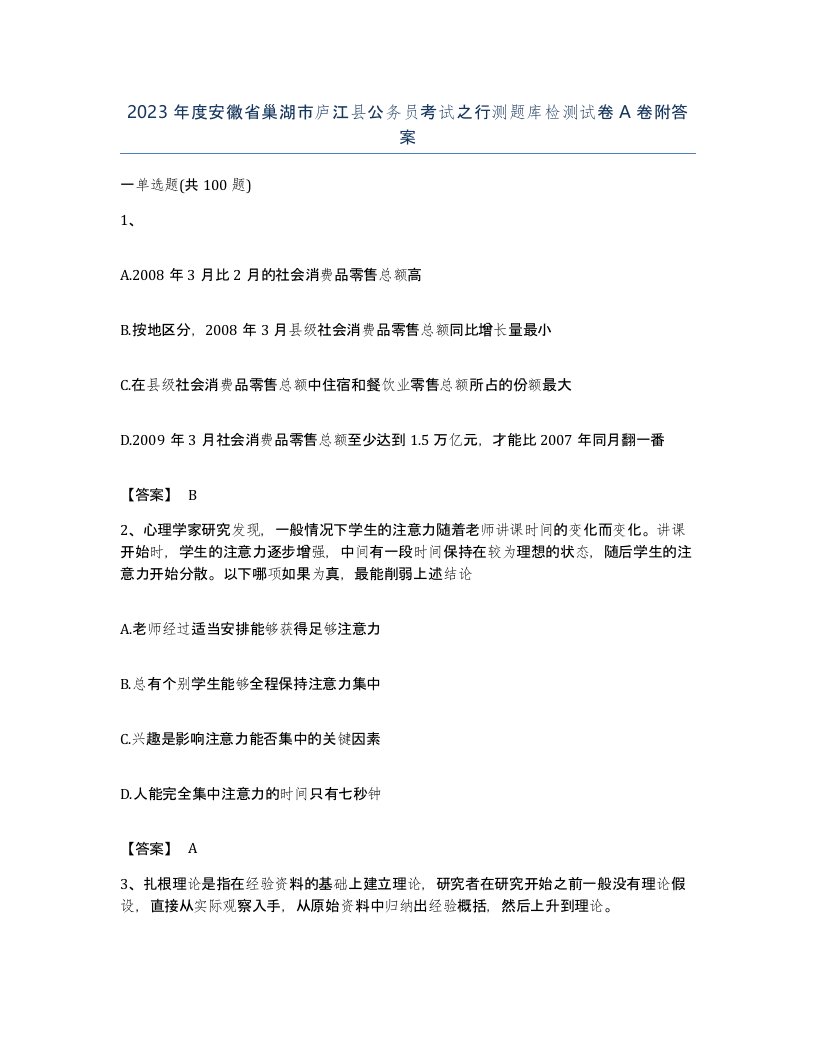 2023年度安徽省巢湖市庐江县公务员考试之行测题库检测试卷A卷附答案