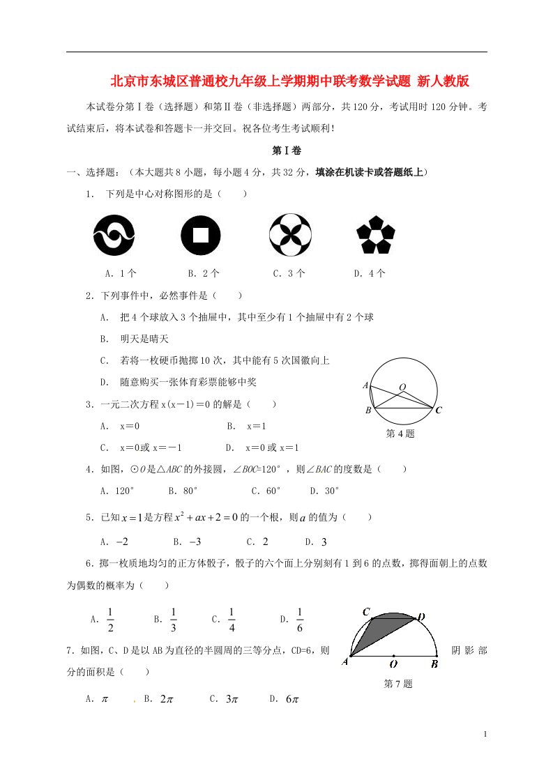 北京市东城区普通校九级数学上学期期中联考试题