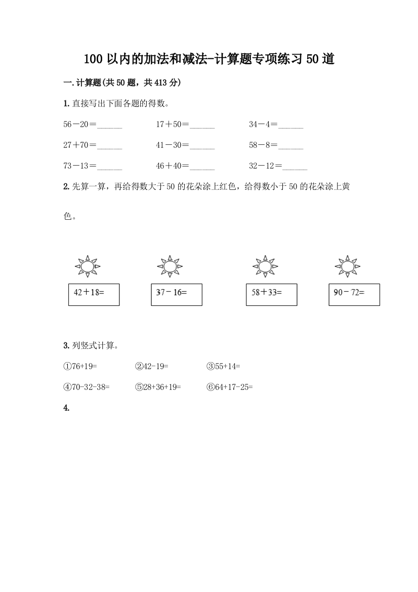 100以内的加法和减法-计算题专项练习50道含答案【培优B卷】