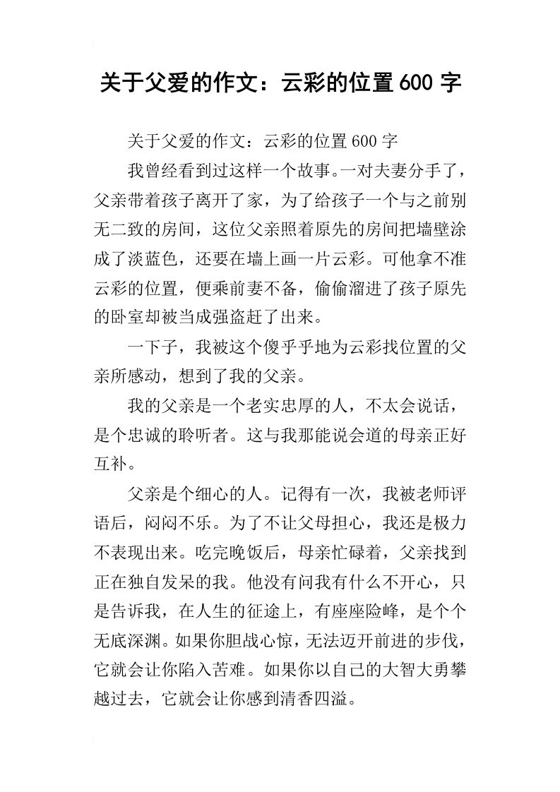 关于父爱的作文：云彩的位置600字