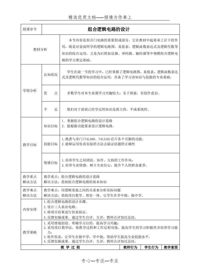 组合逻辑电路设计--教学设计(共5页)