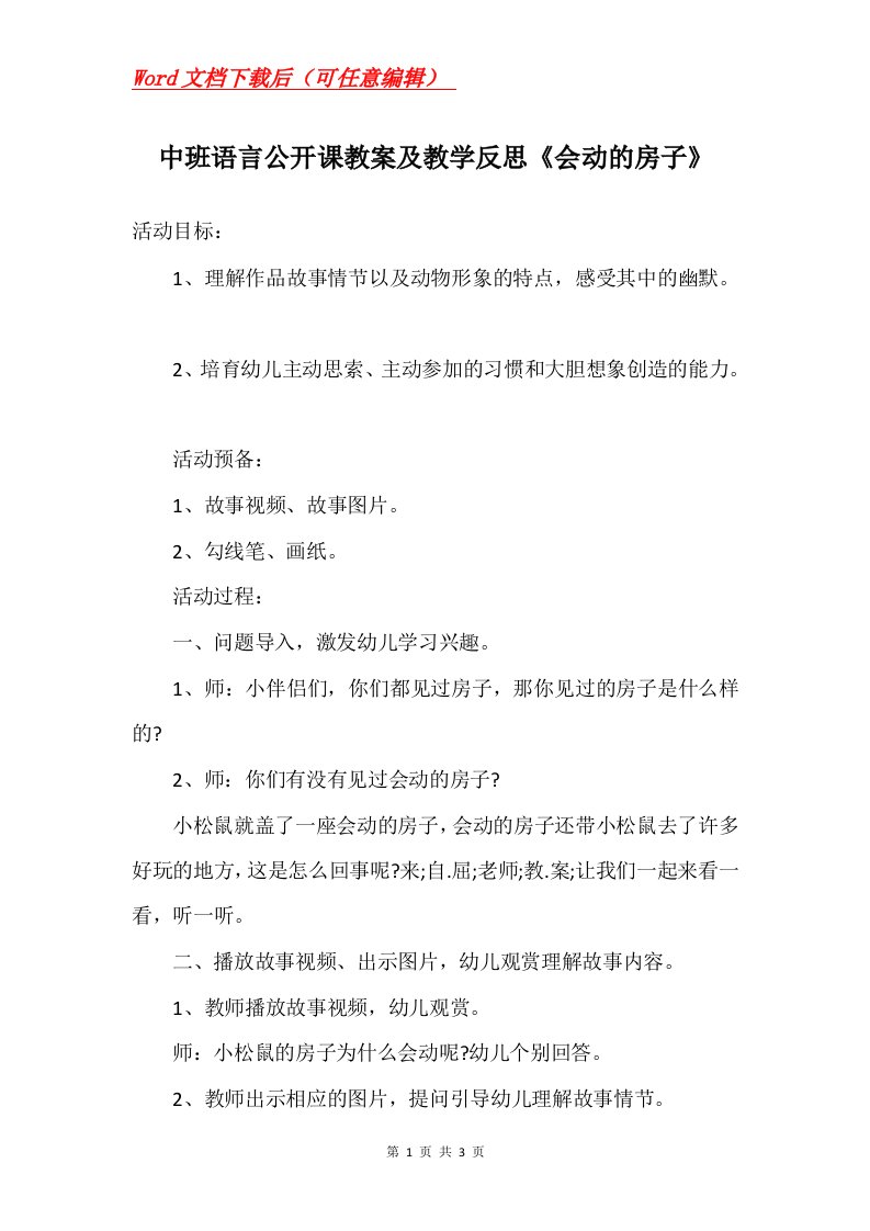 中班语言公开课教案及教学反思会动的房子