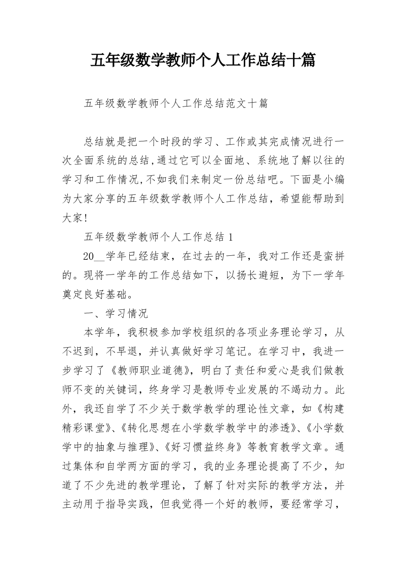 五年级数学教师个人工作总结十篇