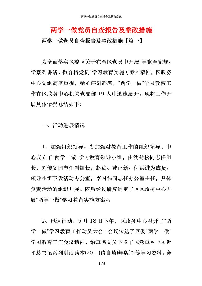 精编2021两学一做党员自查报告及整改措施