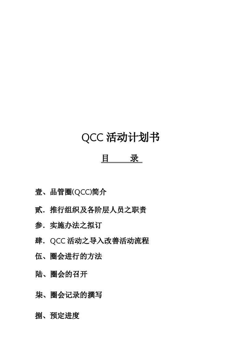 QCC活动计划书