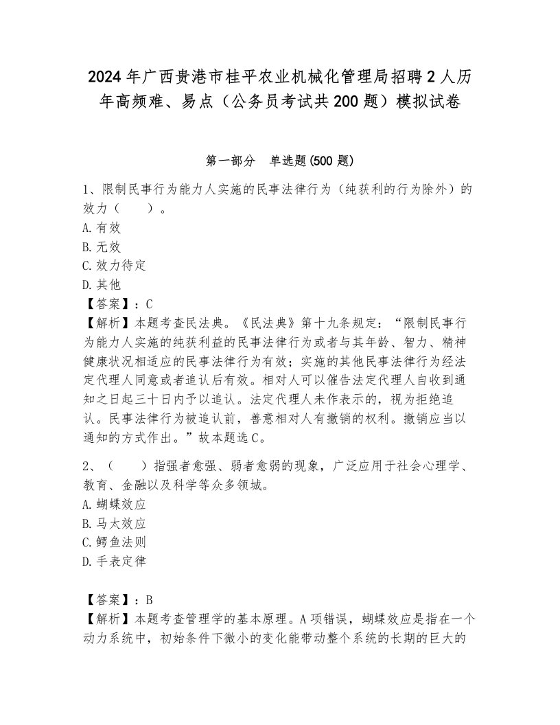 2024年广西贵港市桂平农业机械化管理局招聘2人历年高频难、易点（公务员考试共200题）模拟试卷及答案参考