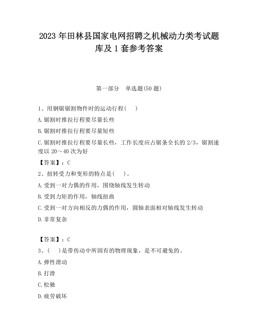 2023年田林县国家电网招聘之机械动力类考试题库及1套参考答案