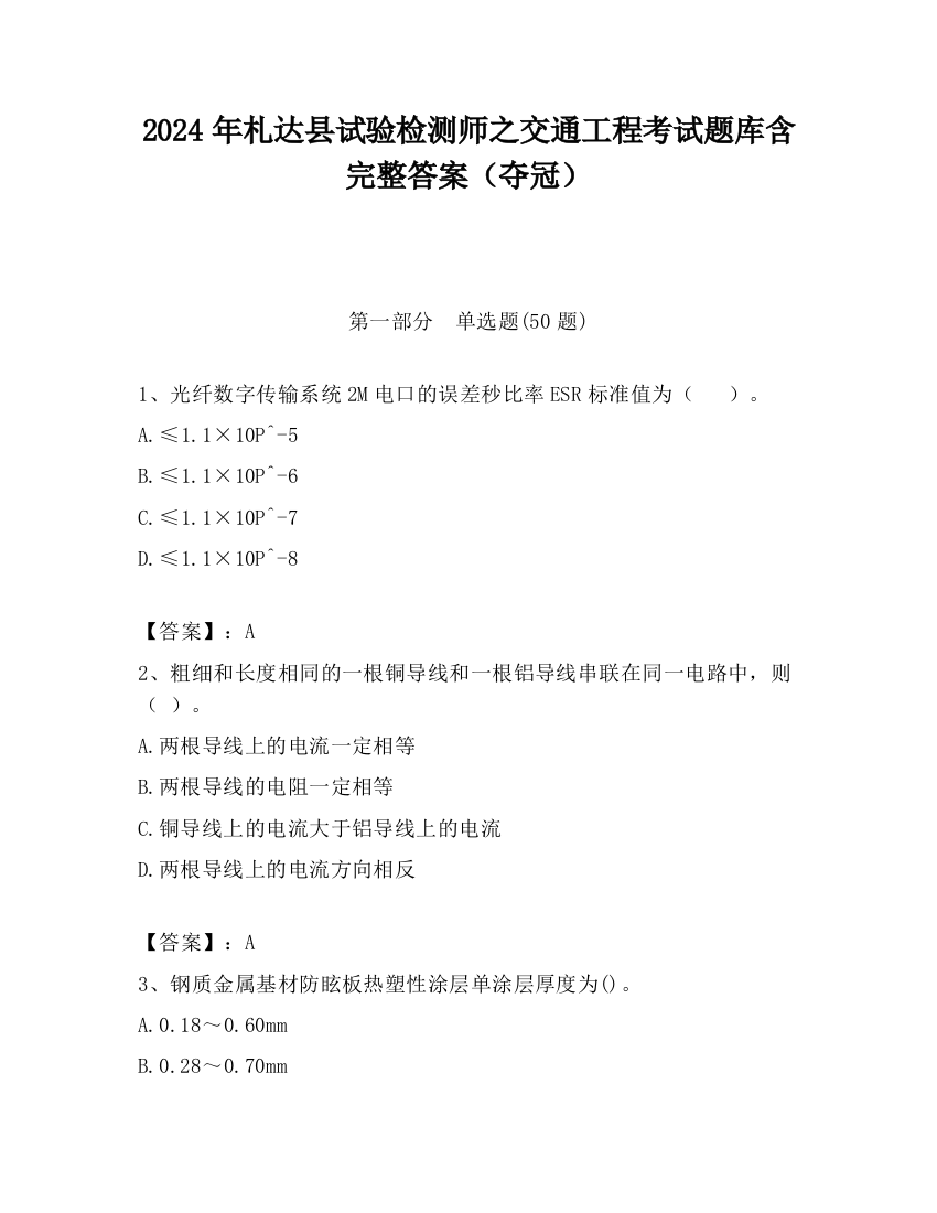 2024年札达县试验检测师之交通工程考试题库含完整答案（夺冠）