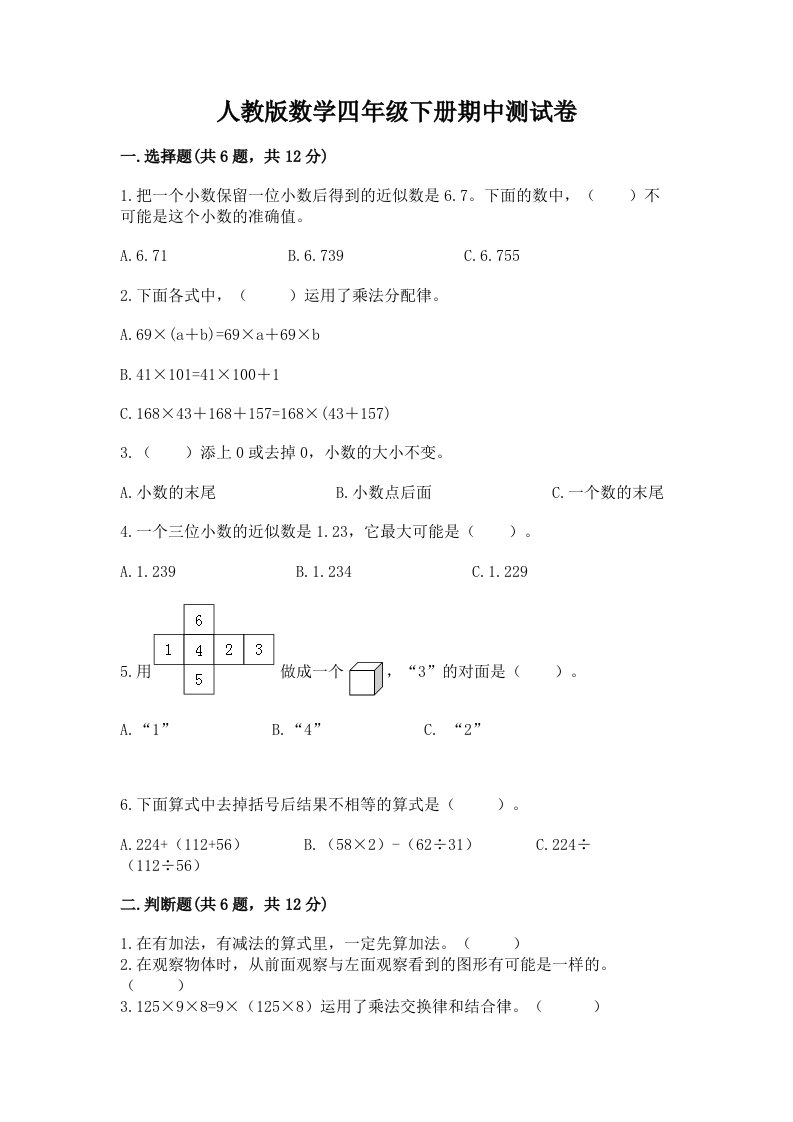 人教版数学四年级下册期中测试卷含完整答案（历年真题）