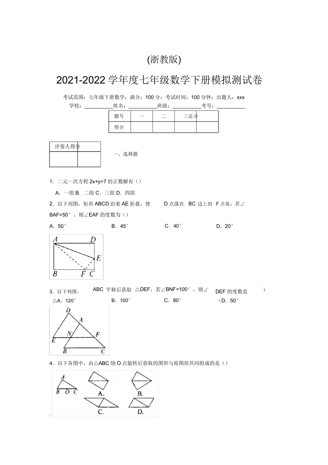 浙教版2021-2022学年度七年级数学下册模拟测试卷(9010)