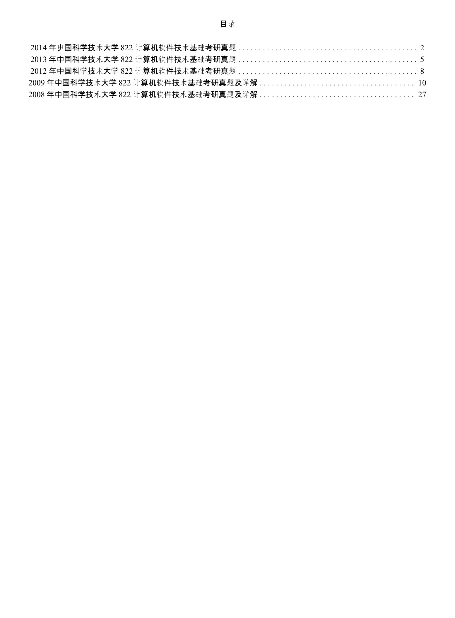 中国科学技术大学822计算机软件技术基础历年考研真题汇编