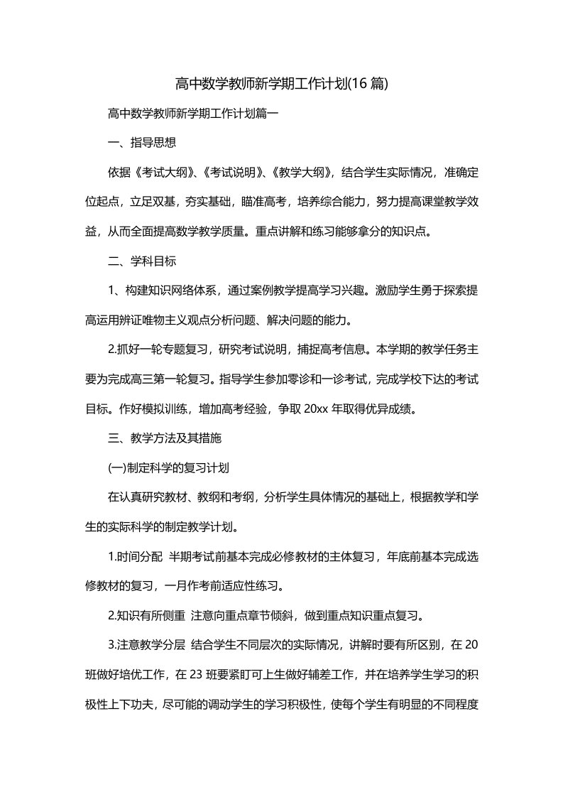 高中数学教师新学期工作计划16篇