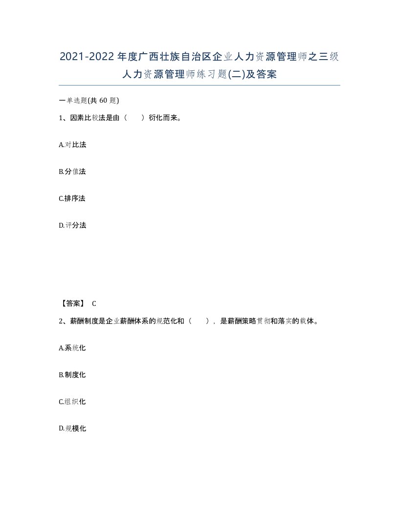 2021-2022年度广西壮族自治区企业人力资源管理师之三级人力资源管理师练习题二及答案