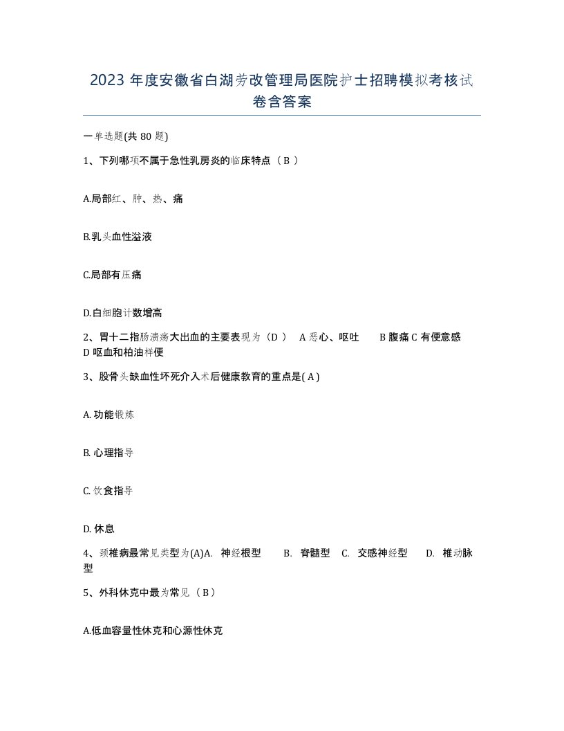 2023年度安徽省白湖劳改管理局医院护士招聘模拟考核试卷含答案