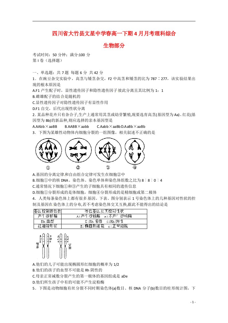 四川省达州市大竹县文星中学高一生物4月月考试题新人教版