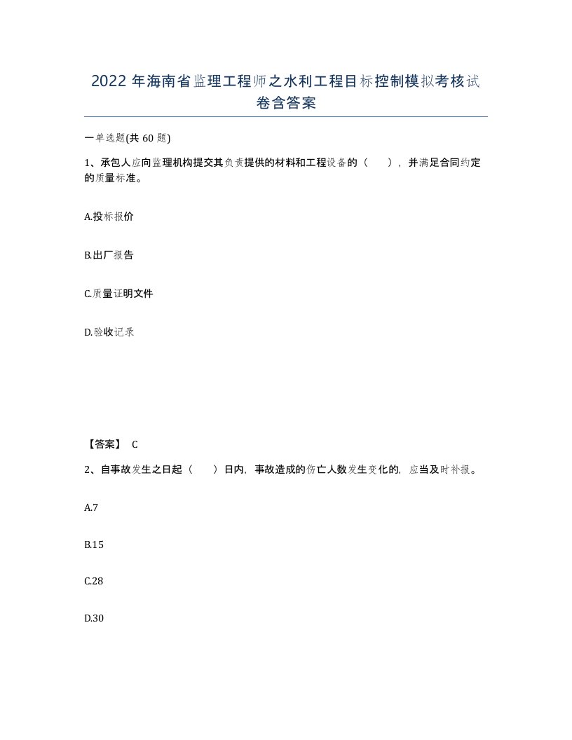 2022年海南省监理工程师之水利工程目标控制模拟考核试卷含答案