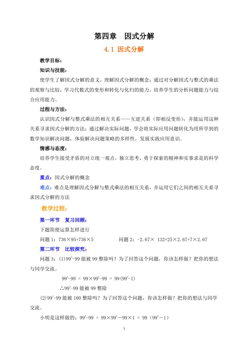 新北师大版数学八下第四章因式分解教案