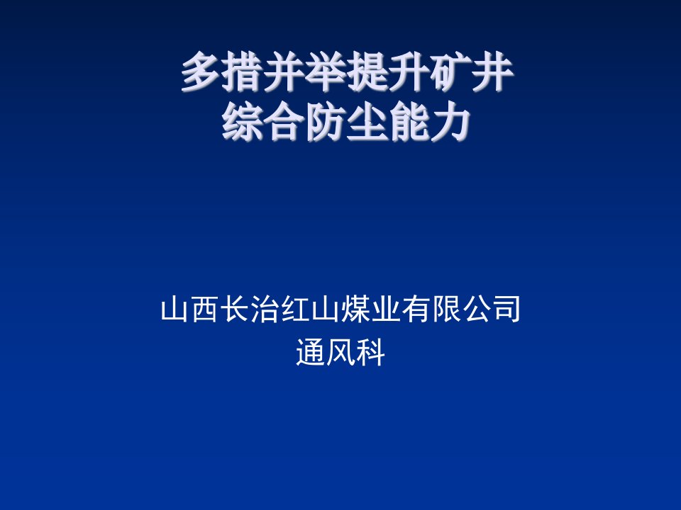 冶金行业-多措并举提升矿井综合防尘能力