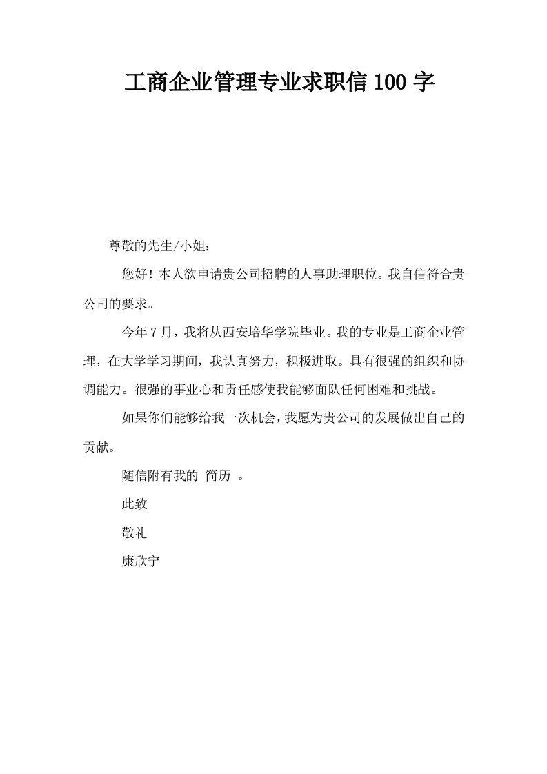 工商企业管理专业求职信100字