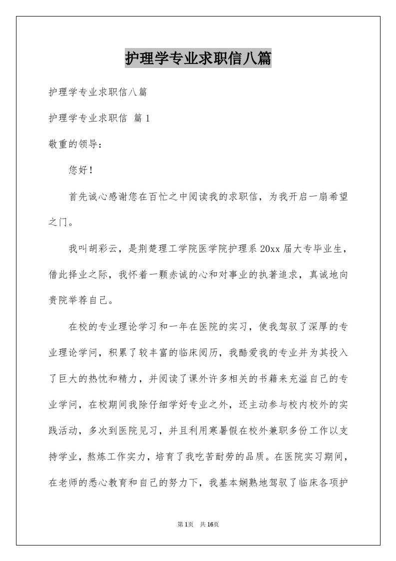 护理学专业求职信八篇