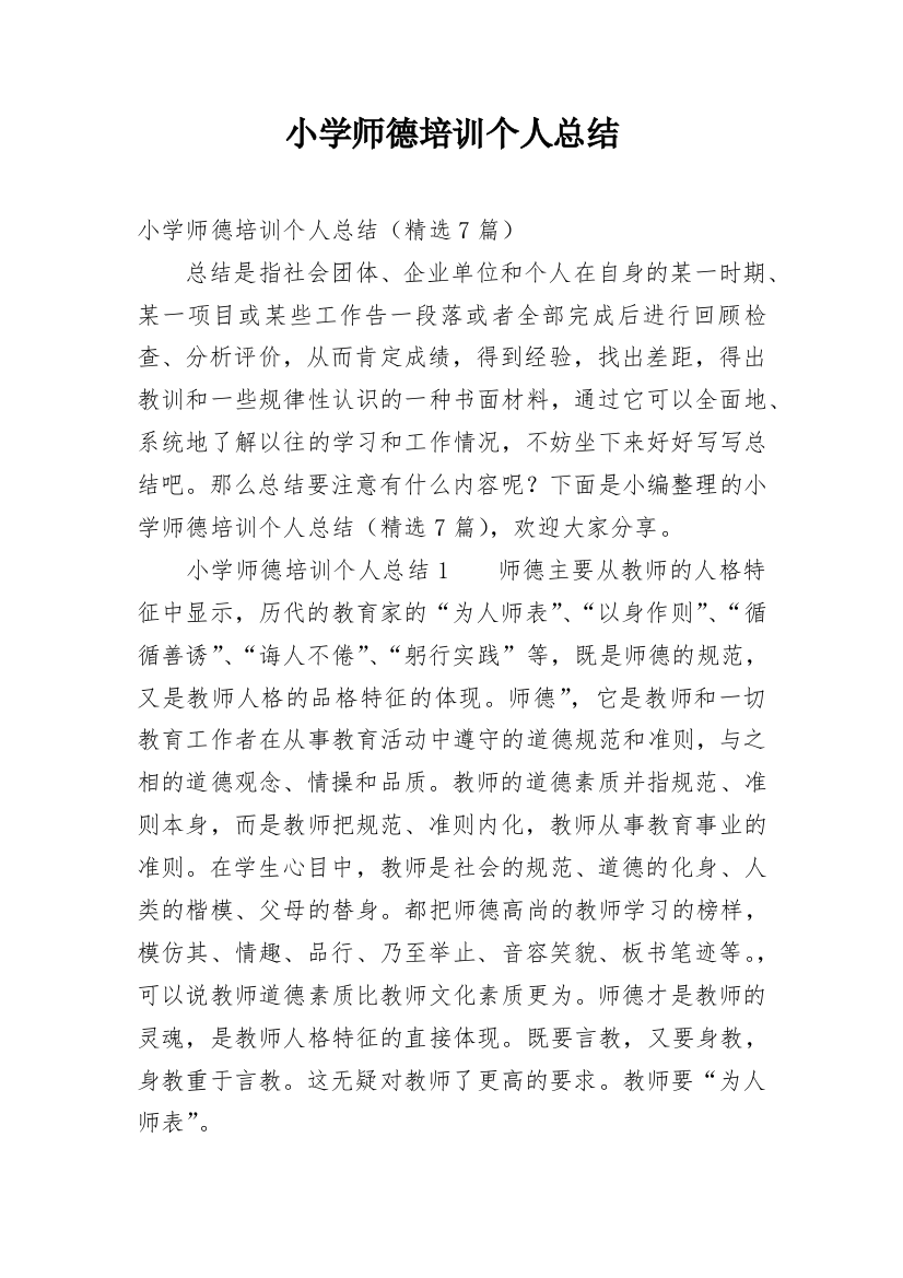 小学师德培训个人总结