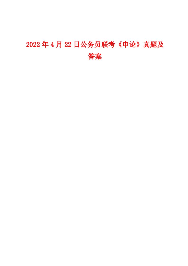 2022年4月22日公务员联考《申论》真题及答案