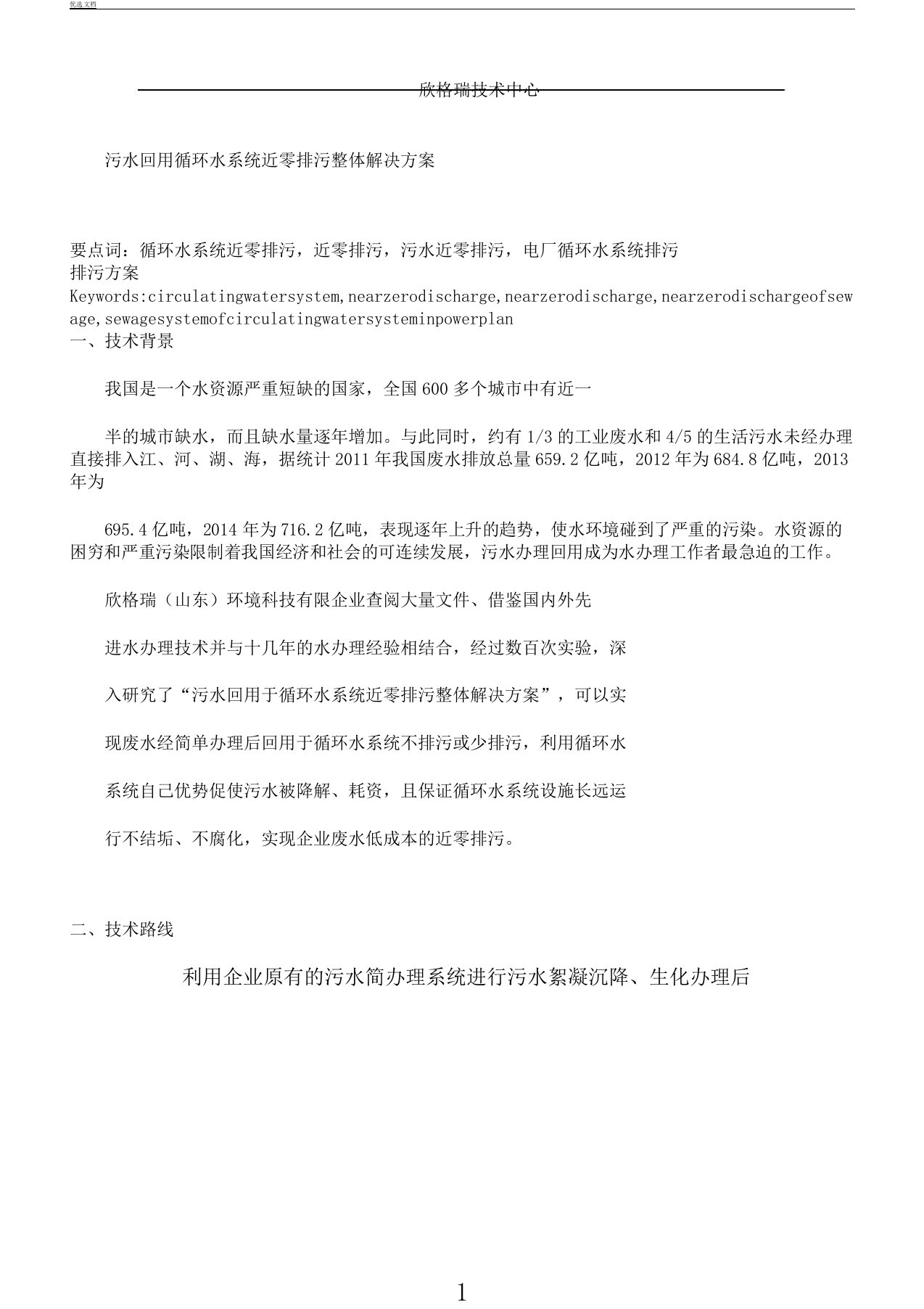 污水回用循环水系统近零排污整体解决方案