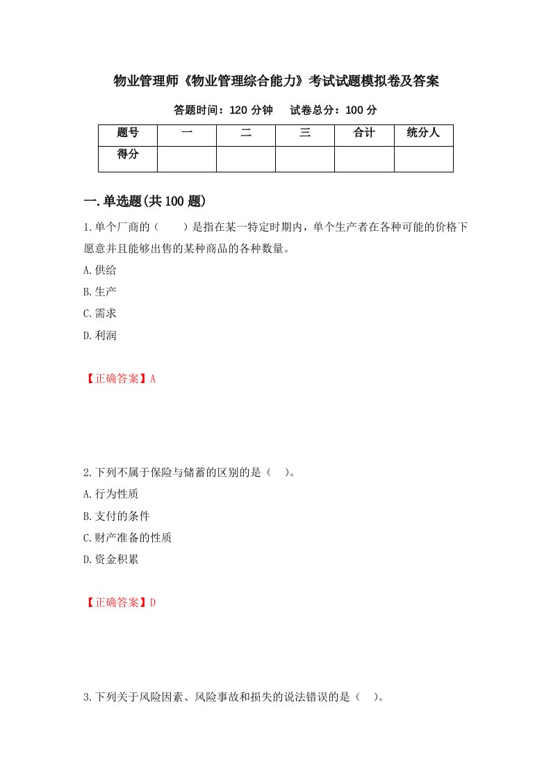 物业管理师物业管理综合能力考试试题模拟卷及答案20