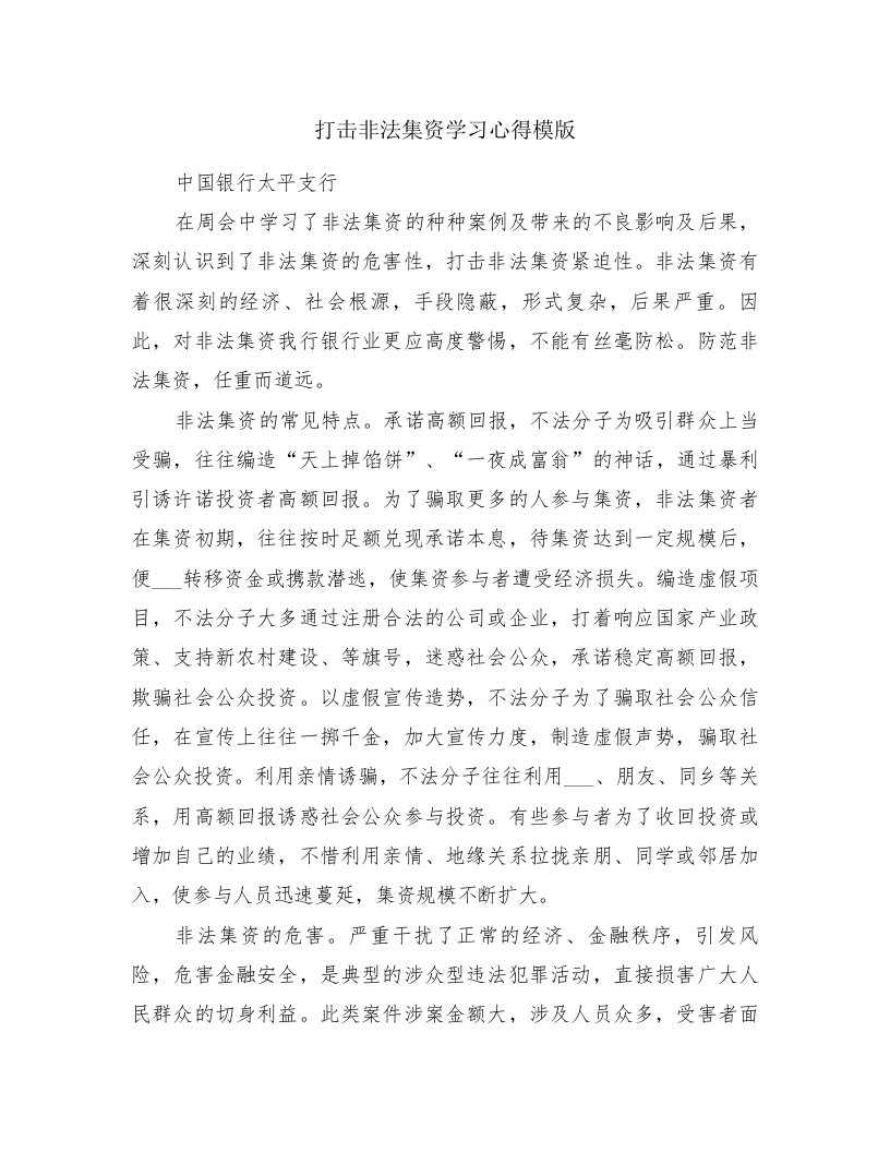 打击非法集资学习心得模版