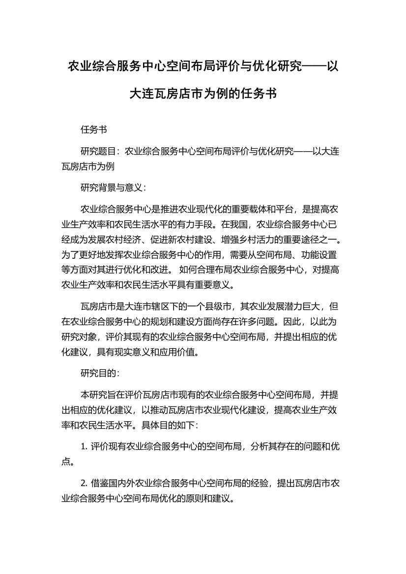 农业综合服务中心空间布局评价与优化研究——以大连瓦房店市为例的任务书