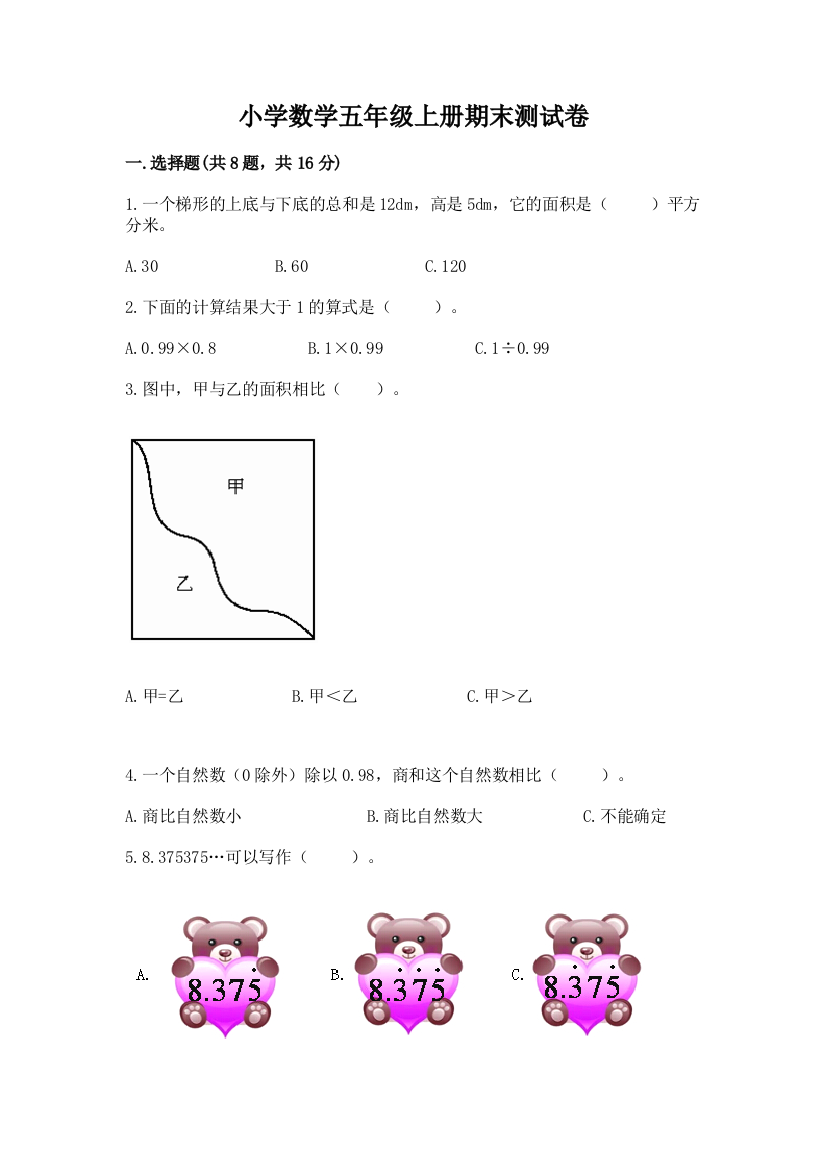 小学数学五年级上册期末测试卷（a卷）word版