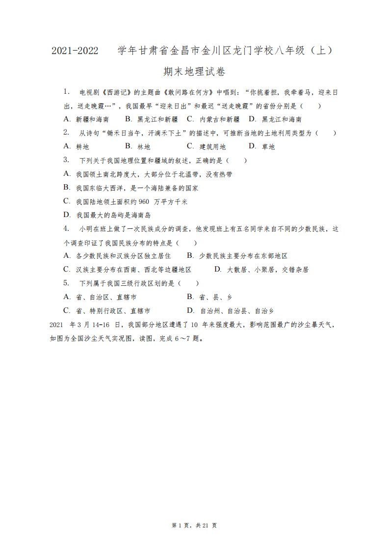 2021-2022学年甘肃省金昌市金川区龙门学校八年级(上)期末地理试卷+答案解析(附后)