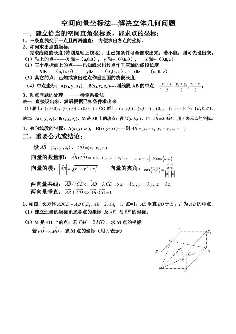 空间向量法解决立体几何问题张钟艳