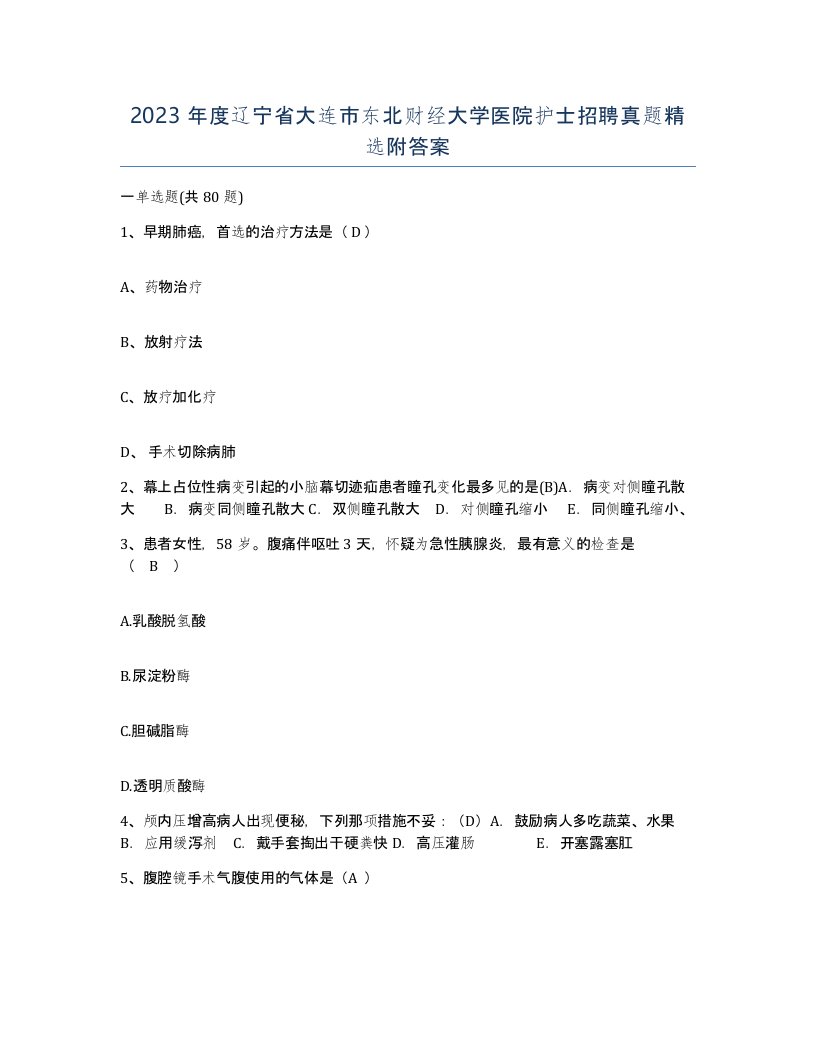 2023年度辽宁省大连市东北财经大学医院护士招聘真题附答案