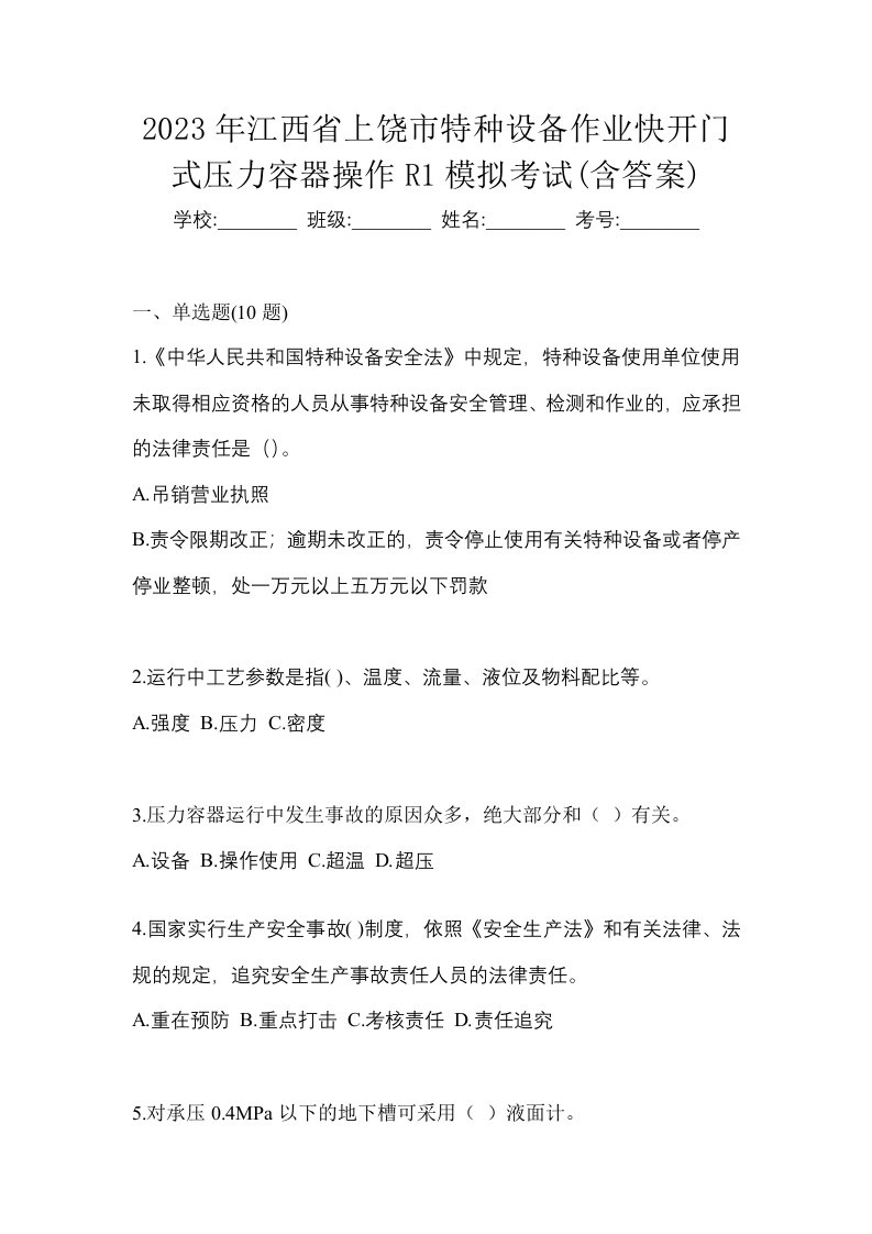 2023年江西省上饶市特种设备作业快开门式压力容器操作R1模拟考试含答案