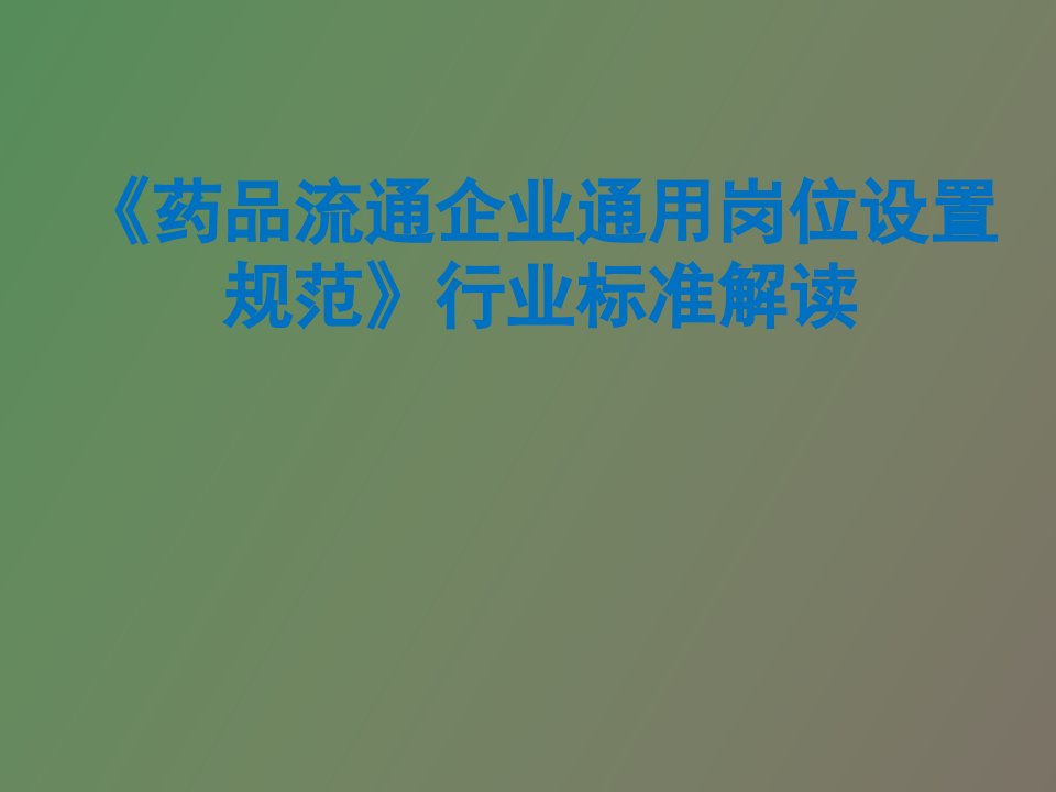 《药品流通企业通用岗位设置规范》解读