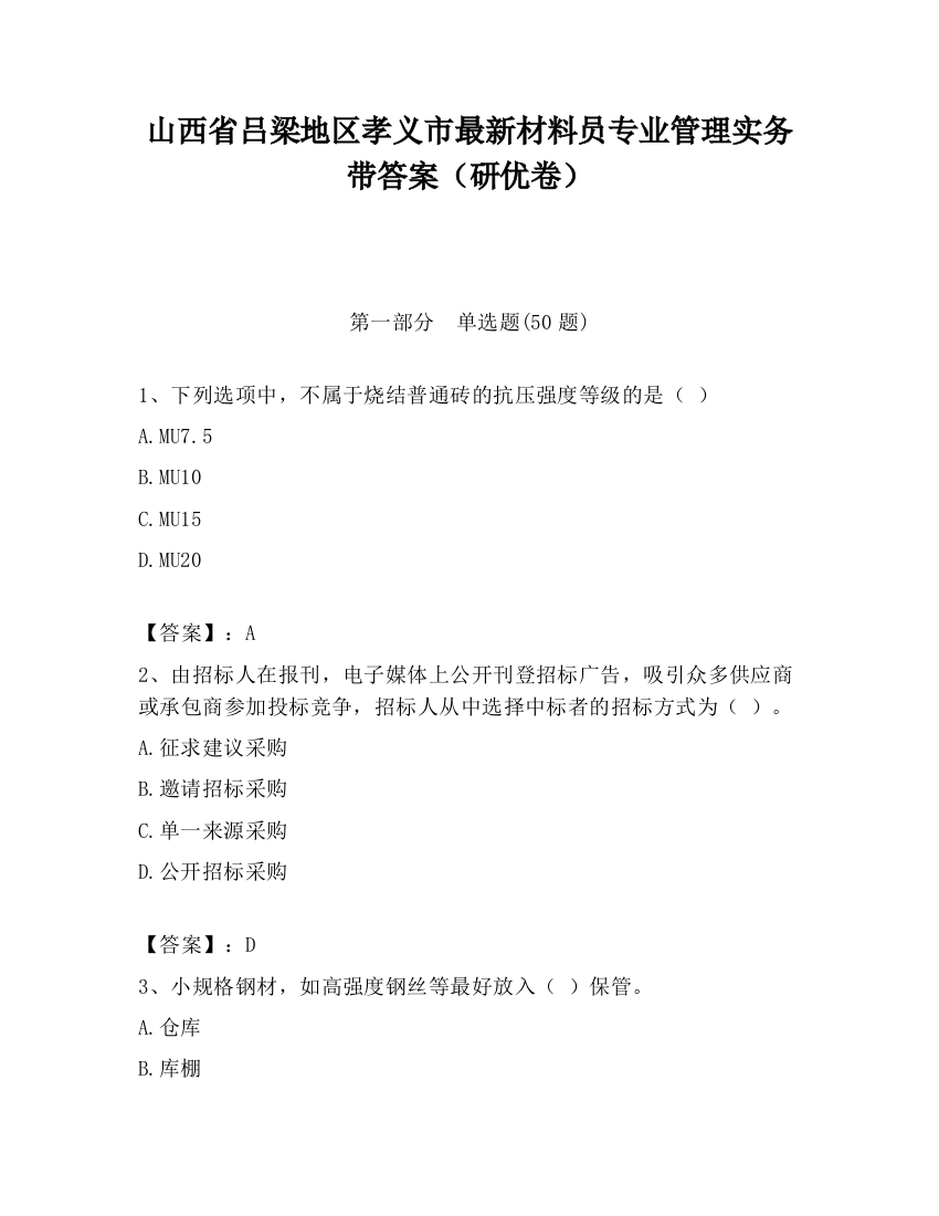 山西省吕梁地区孝义市最新材料员专业管理实务带答案（研优卷）