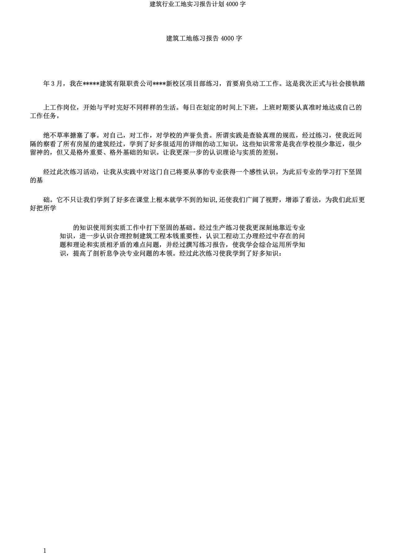 建筑行业工地实习报告计划4000字