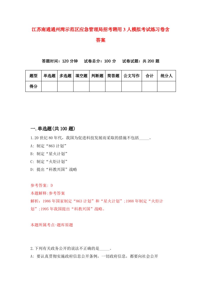 江苏南通通州湾示范区应急管理局招考聘用3人模拟考试练习卷含答案第2套