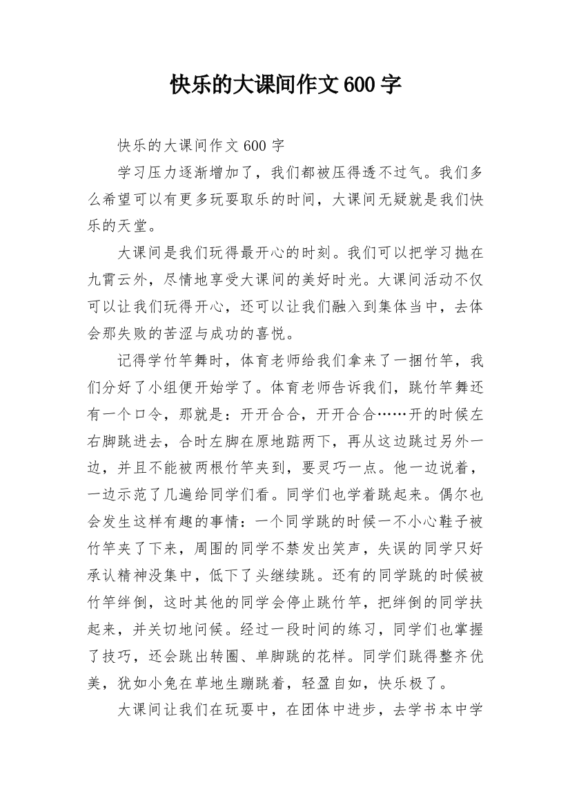 快乐的大课间作文600字_1