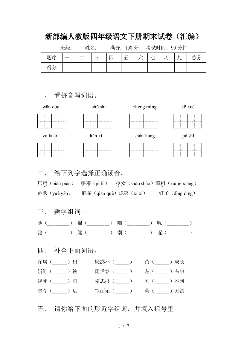 新部编人教版四年级语文下册期末试卷(汇编)